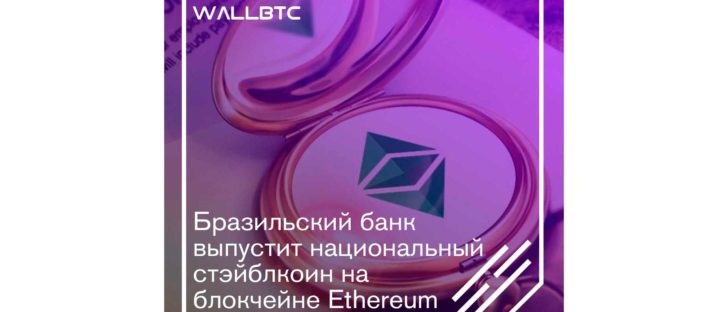 Бразильский банк выпустит национальный стэйблкоин на блокчейне Ethereum